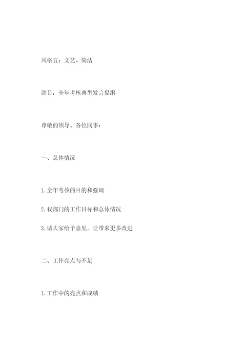 全年考核典型发言提纲