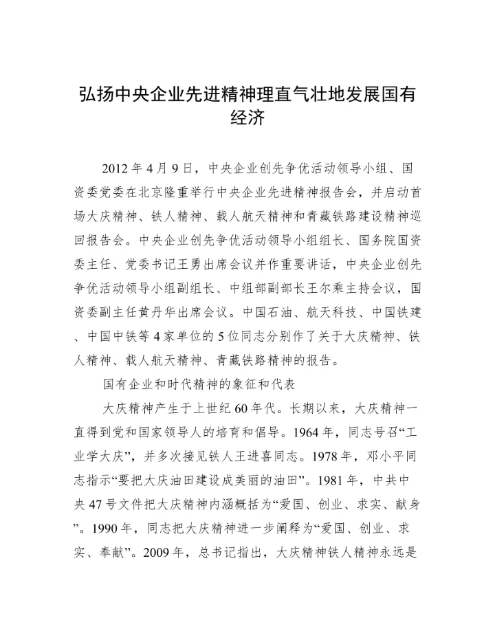 弘扬中央企业先进精神理直气壮地发展国有经济.docx