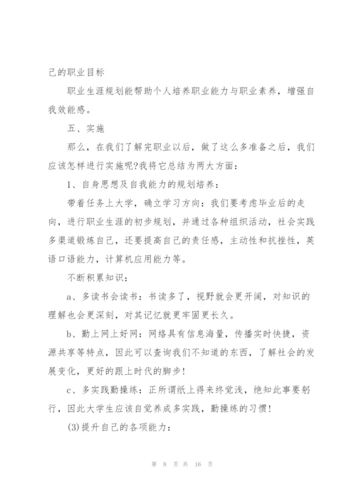 800字时代与职业生涯规划演讲稿.docx