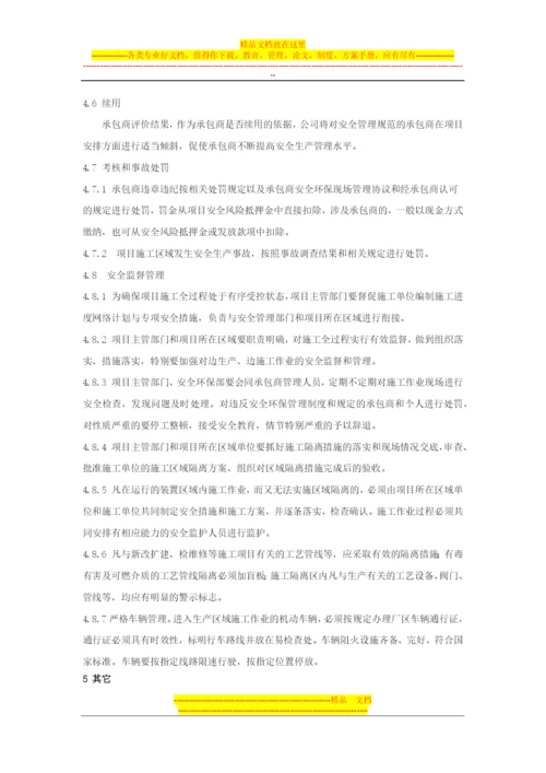 承包商安全环保管理制度.docx