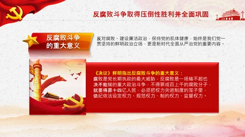 学习第三个历史决议全面从严治党党课PPT模板