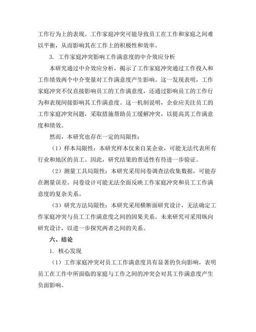 工作家庭冲突对员工工作满意度的影响