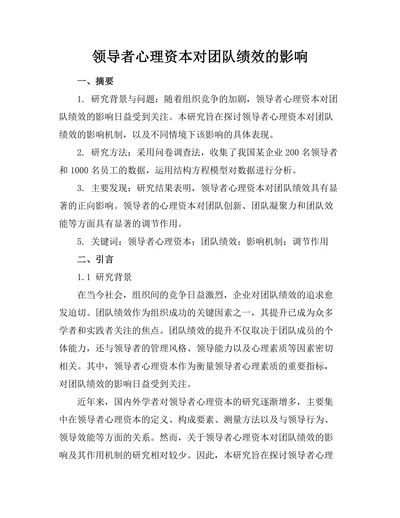 领导者心理资本对团队绩效的影响