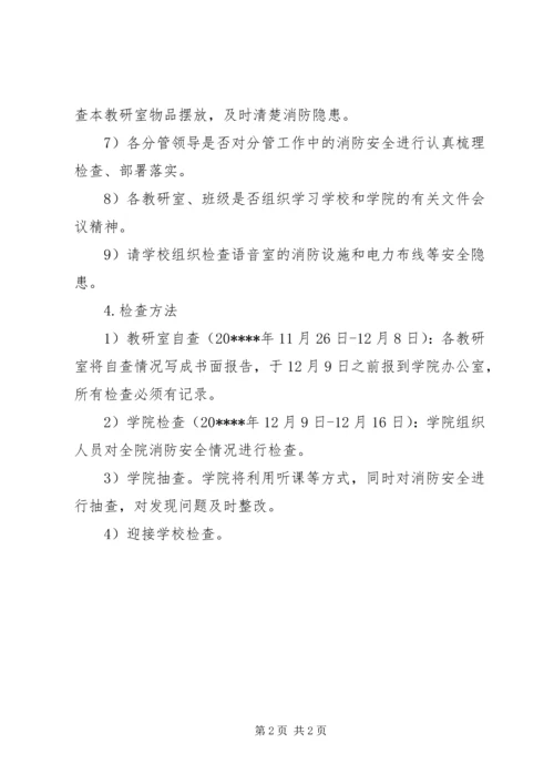 消防安全检查计划.docx