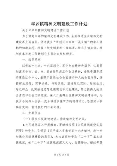 年乡镇精神文明建设工作计划.docx