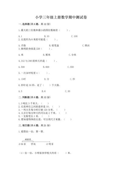 小学三年级上册数学期中测试卷及答案【必刷】.docx