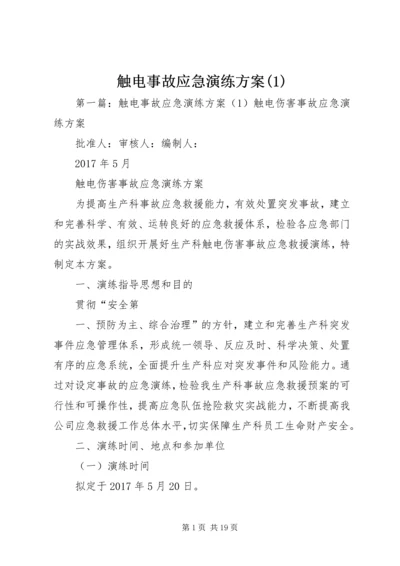触电事故应急演练方案(1)_1.docx