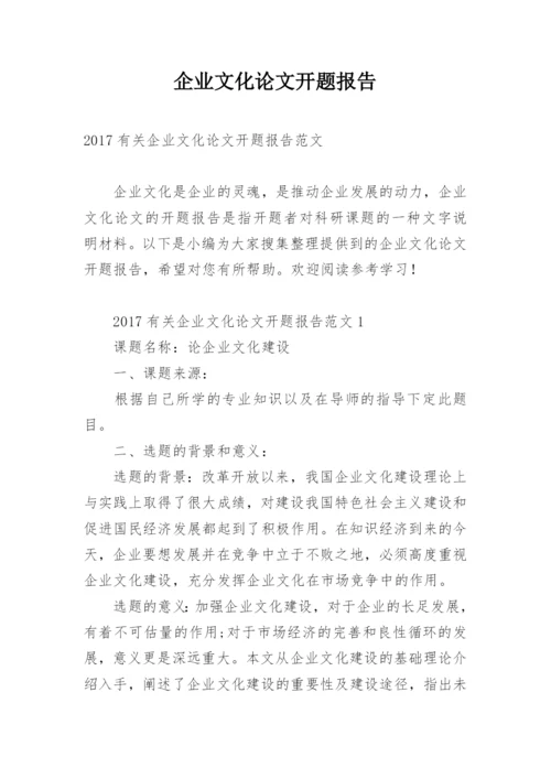 企业文化论文开题报告精编.docx