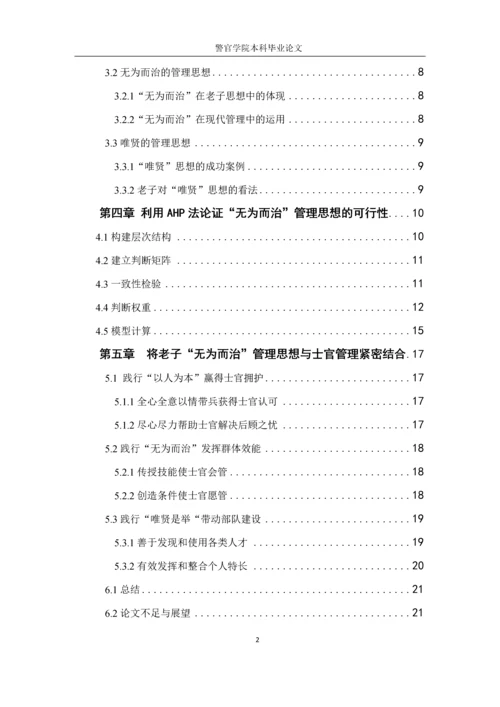 从老子-无为而治-谈士官管理毕业论文定稿.docx