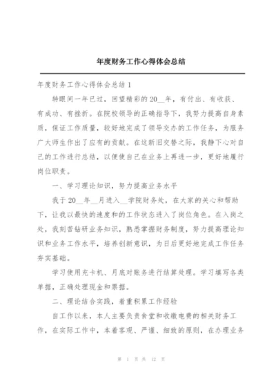 年度财务工作心得体会总结.docx