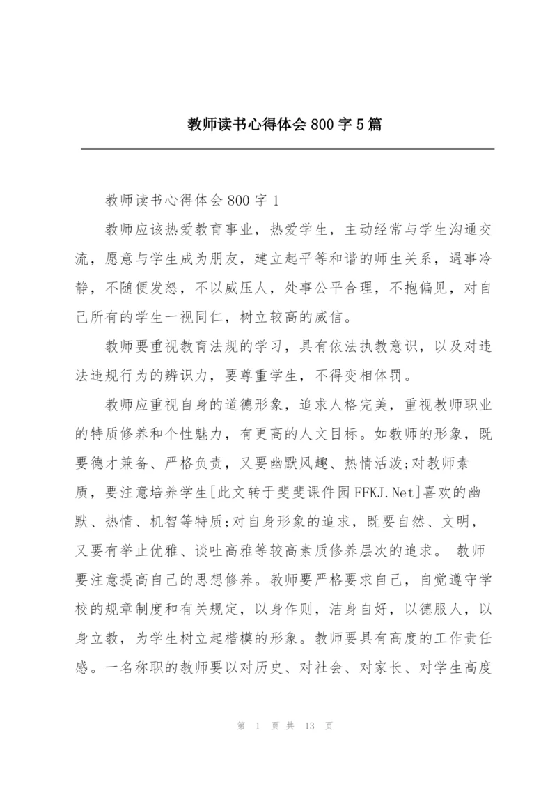 教师读书心得体会800字5篇.docx