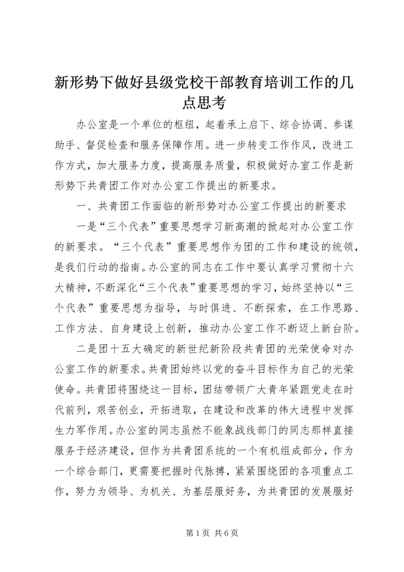 新形势下做好县级党校干部教育培训工作的几点思考 (3).docx