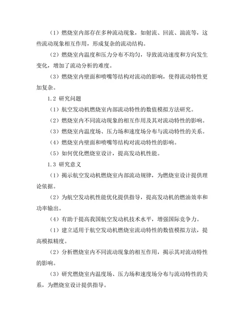 航空发动机燃烧室流动特性分析