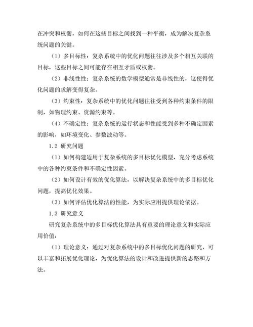复杂系统中的多目标优化算法研究