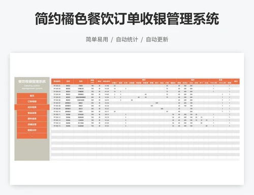 简约橘色餐饮订单收银管理系统