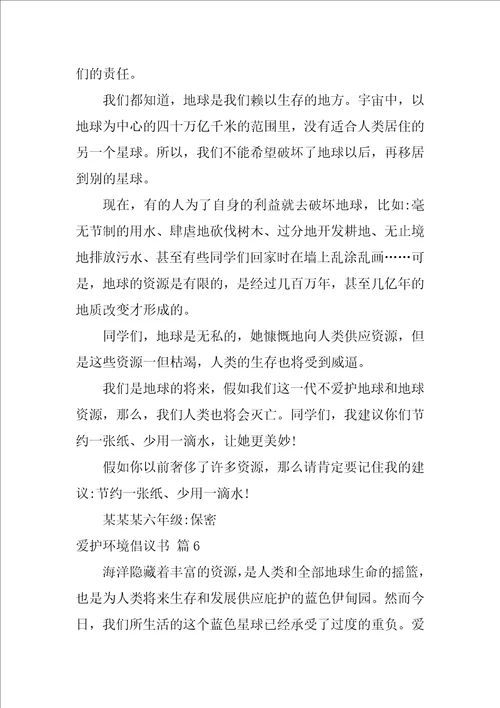 精选保护环境倡议书集锦7篇