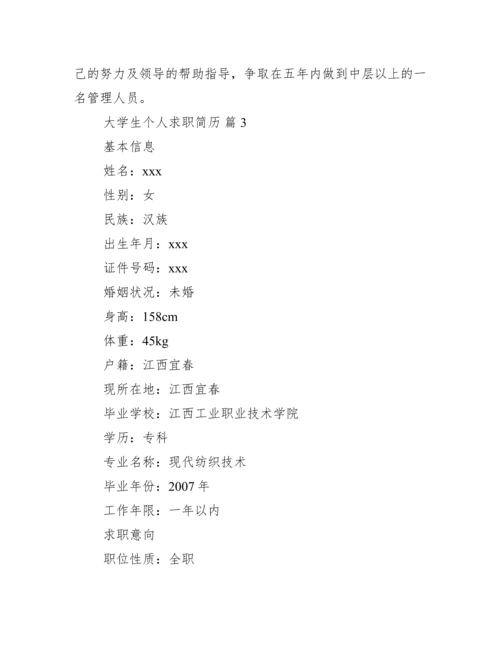 大学生个人求职简历范文 大学生入职简历表模板.docx