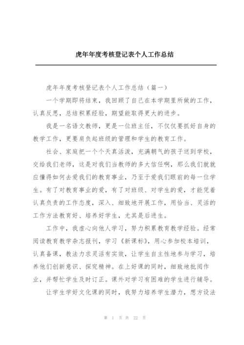 虎年年度考核登记表个人工作总结.docx