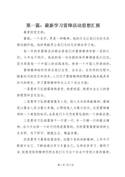 第一篇：最新学习雷锋活动思想汇报.docx