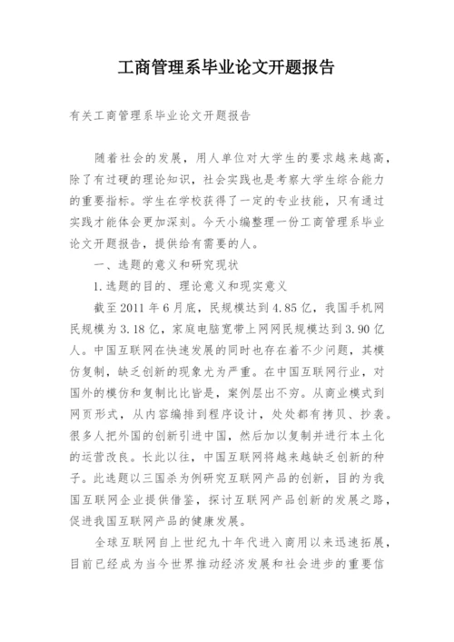 工商管理系毕业论文开题报告.docx