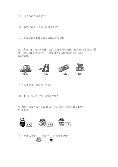 二年级上册数学解决问题60道及参考答案（培优a卷）.docx