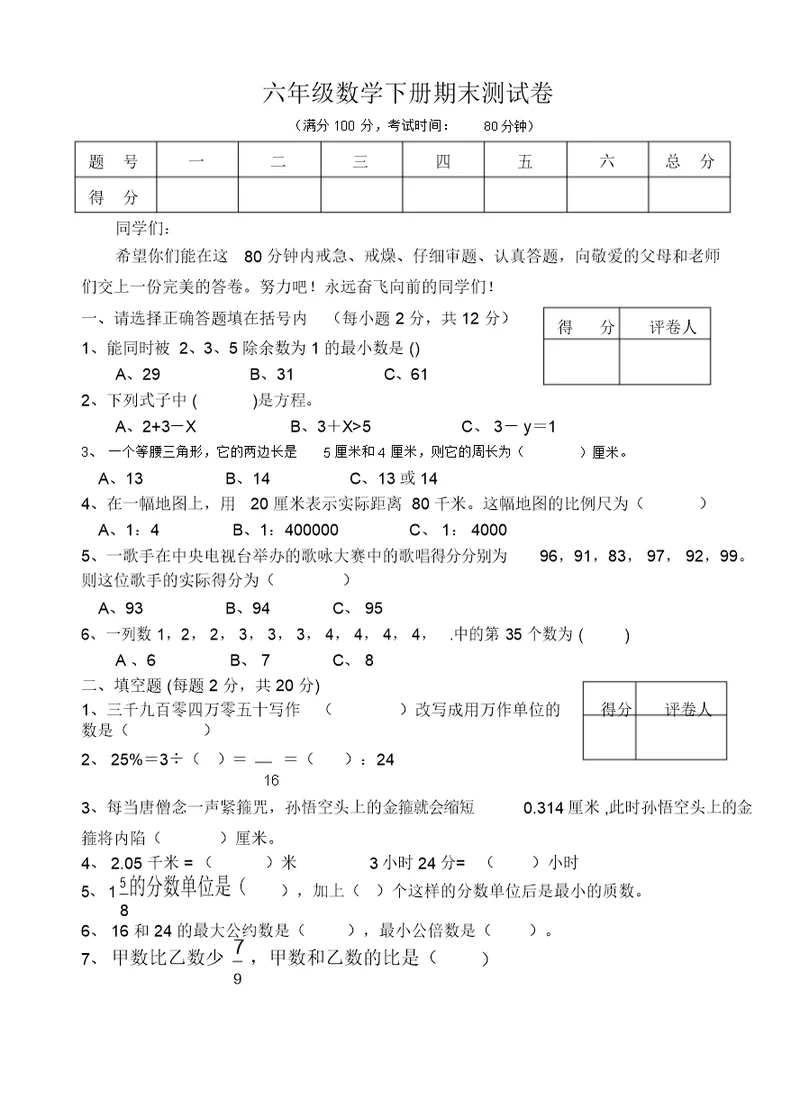 北师大版六年级数学下册期末总复习练习题