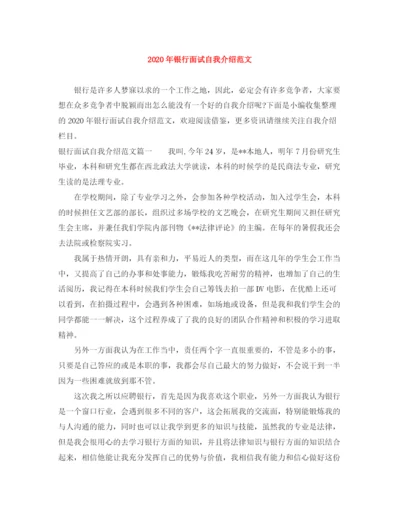 精编之年银行面试自我介绍范文2.docx