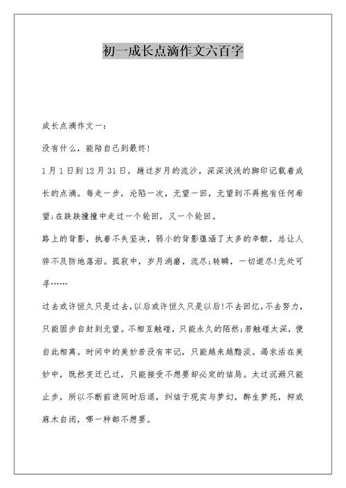 初一成长点滴作文六百字