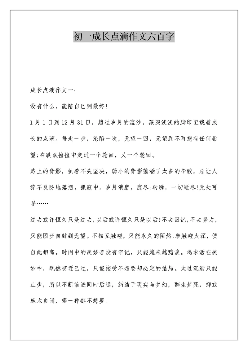 初一成长点滴作文六百字