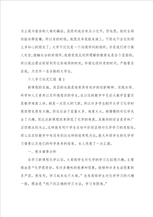 个人学习情况汇报