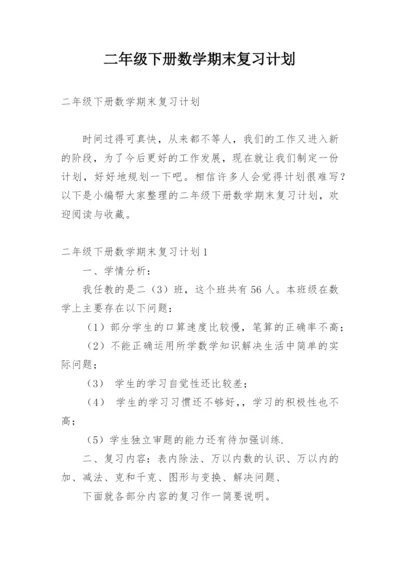 二年级下册数学期末复习计划.docx