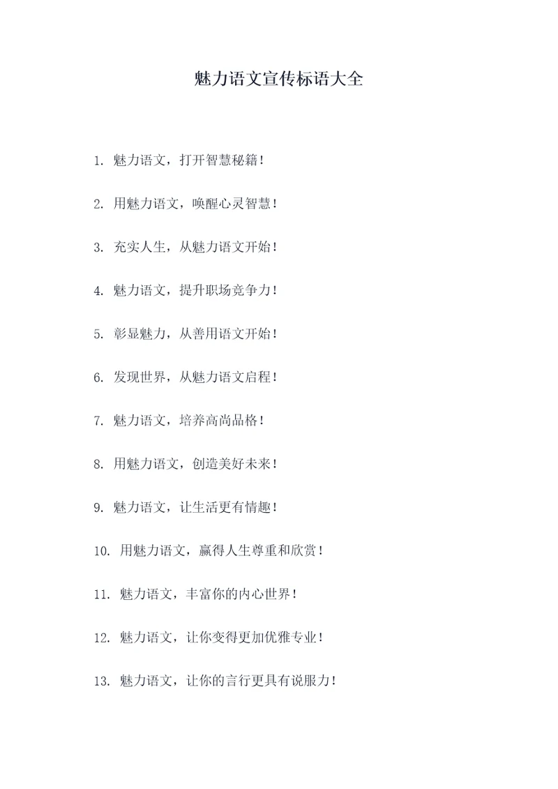 魅力语文宣传标语大全