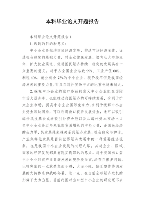 本科毕业论文开题报告编辑精选范文.docx