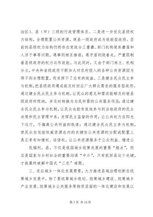 如何统筹城乡与县域治理创新调研报告 (2).docx