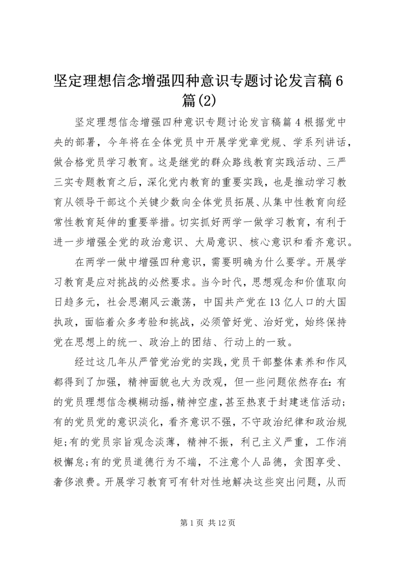 坚定理想信念增强四种意识专题讨论发言稿6篇(2).docx