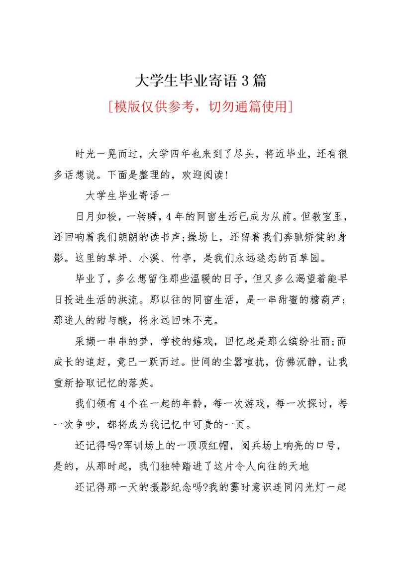 大学生毕业寄语3篇(共6页)