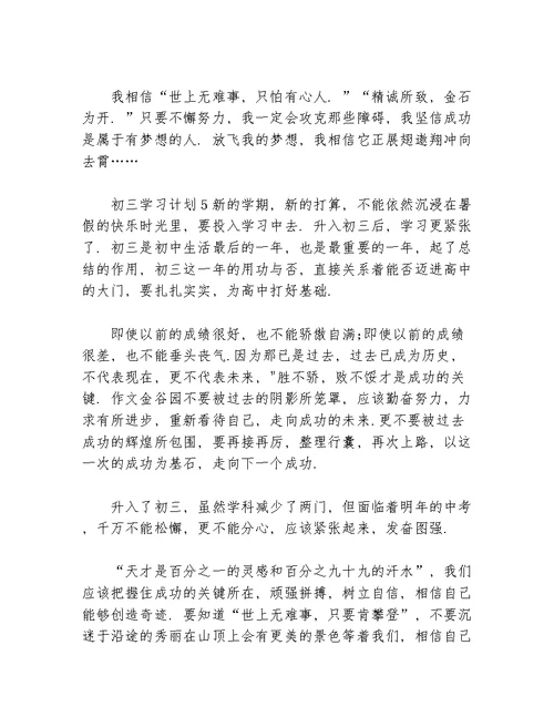 关于初三的学习计划等5篇学习计划