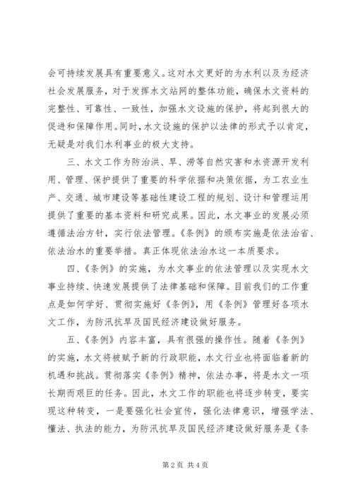 学习水文条例心得.docx