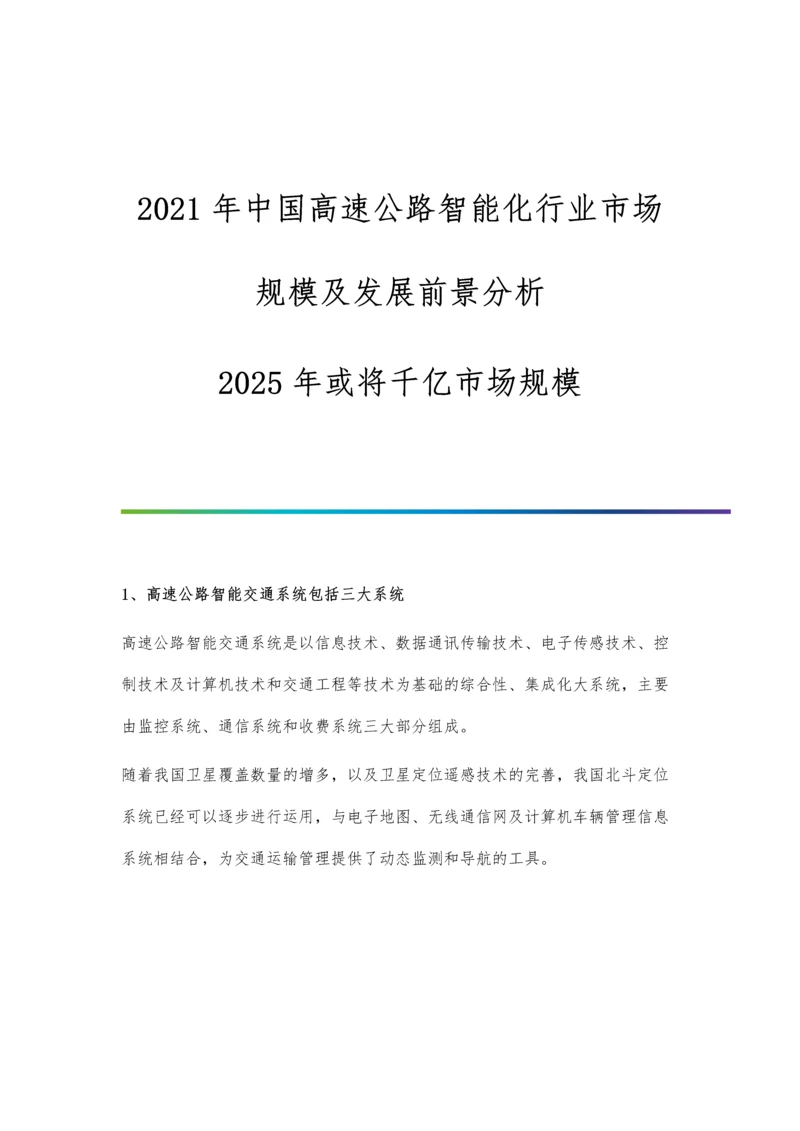 中国高速公路智能化行业市场规模及发展前景分析-2025年或将千亿市场规模.docx