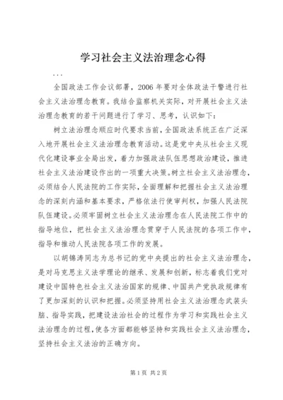 学习社会主义法治理念心得 (4).docx