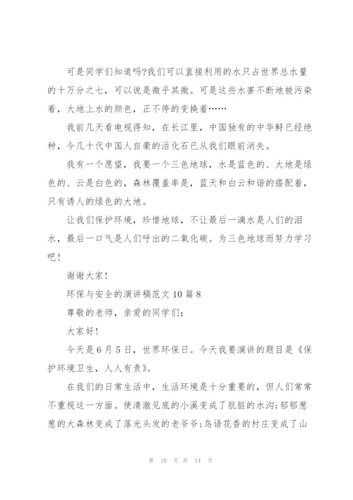 环保与安全的演讲稿范文10篇.docx