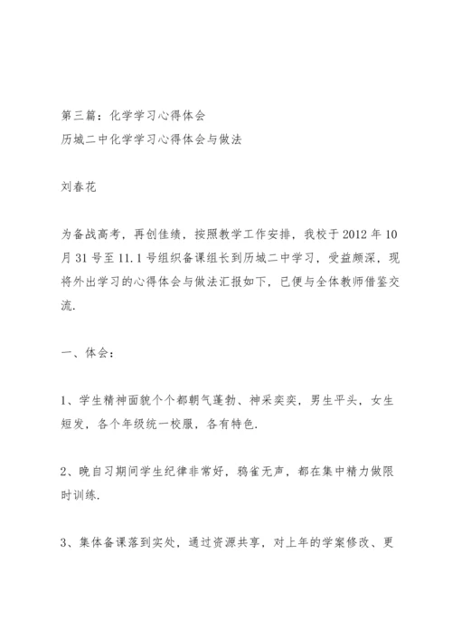 化学学习心得体会.docx