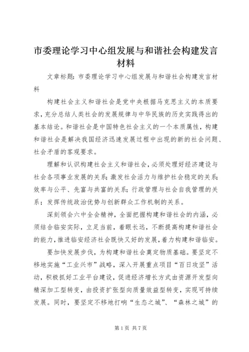 市委理论学习中心组发展与和谐社会构建发言材料.docx