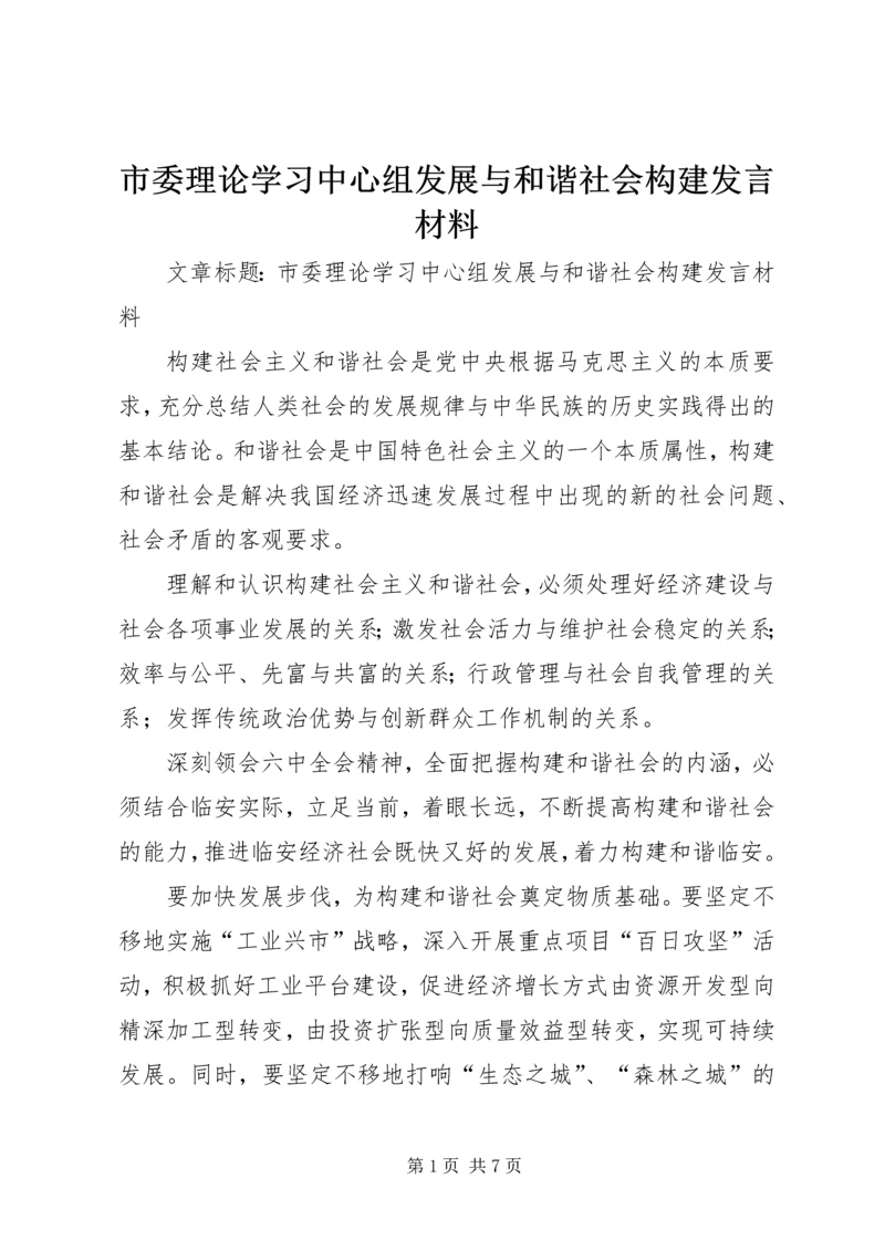 市委理论学习中心组发展与和谐社会构建发言材料.docx