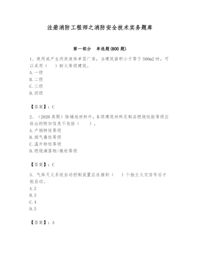 注册消防工程师之消防安全技术实务题库附答案（考试直接用）.docx