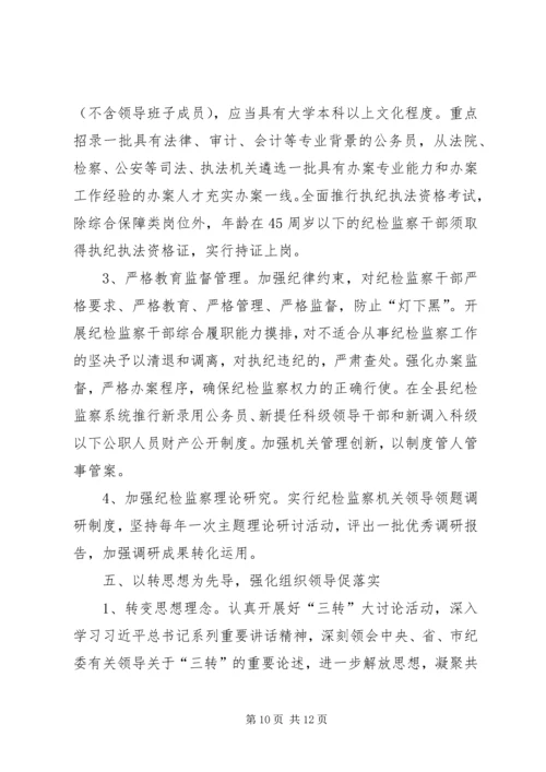 全县纪检监察机关工作意见.docx