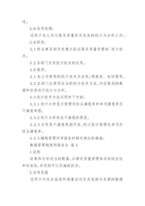 数据管理制度网络安全.docx