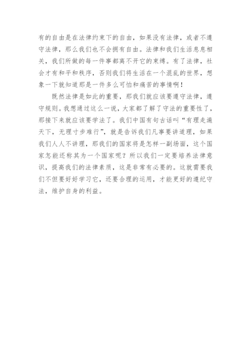 小学法制教育讲座优秀发言稿.docx