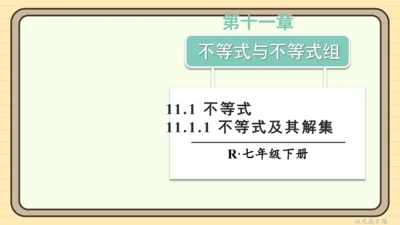 11.1.1 不等式及其解集 课件（共25张PPT）2024-2025学年度人教版数学七年级下册