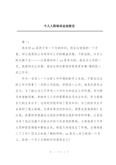 个人入职培训总结报告.docx